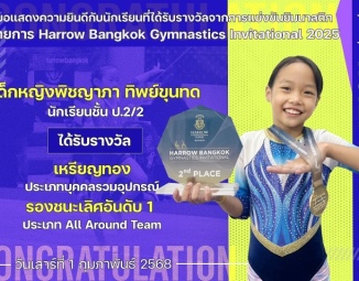 <strong>Read more about</strong><br />ขอแสดงความยินดีกับนักเรียนที่ได้รับรางวัลจากการแข่งขันยิมนาสติก Harrow Bangkok Gymnastics Invitational 2025 ขอแสดงความยินดีกับนักเรียนที่ได้รับรางวัลจากการแข่งขันยิมนาสติก Harrow Bangkok Gymnastics Invitational 2025